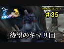 【初見実況】キスを知らない世界一ピュアな男がプレイするゲーム part35【FINAL FANTASY X】
