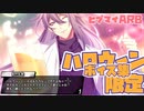 【ヒプマイARB】ヒプマイメンバーの「ハロウィーン」限定ボイス集　まとめ(マイルーム(ハロウィン))ホームボイス【プレイ動画】