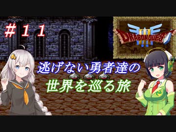 【VOICEROID実況】SFC版ドラクエ３の世界を巡る旅　＃１１