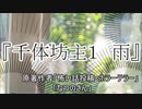 『千体坊主１　雨』　ホラーテラー　なつのさんシリーズ　TTS怪談朗読