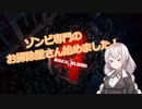 【Back4Blood】４人でお掃除屋さん始めました#1【VOICEROID実況】