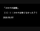 武田邦彦 ＃267「コロナの謎解」（全7話）