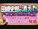 #1183 田崎史郎が消えたテレ朝「モーニングショー」の嫌われる努力。早河洋会長の謝罪はアリバイ作りの疑惑満載。みやわきチャンネル（仮）#1333Restart1133