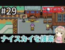 #29【女性実況】マザー３で癒される！ナイスカイを捜索【mother3】