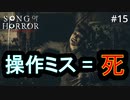 #15【実況プレイ】エピソード3 もう操作も手慣れたものですよ【ソング オブ ホラー（Song of Horror）】