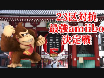 23区対抗最強amiibo決定戦 #6