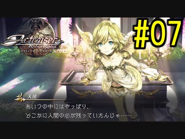 『天地往来』アクトレイザー・ルネサンス 実況#7