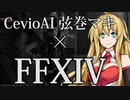CevioAI 弦巻マキ×まったり実況プレイ その13