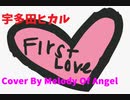 宇多田ヒカル　First Love.　Cover By  Melody Of Angel