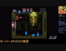 生放送の控え　スーパーメトロイドRTA　70分切りたい　take3