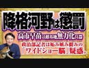 #1184 河野太郎は懲罰人事。高市早苗の敵基地「攻撃力」。政治部記者は「ワイドショー脳」疑惑｜みやわきチャンネル（仮）#1334Restart1134