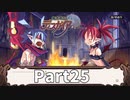 はじめての魔界戦記Part25【魔界戦記ディスガイアRefine初見実況】