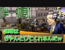 【半（1/2）初見実況】長曽祢虎徹君が行くPersona4 the Golden~ペルソナ4ザ・ゴールデン~【part 23】