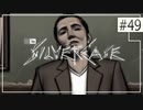 実況｜#49 ぽんこつ刑事の事件簿【シルバー事件】