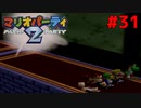 歴代マリオパーティを１人で遊びつくす！【マリオパーティ２】＃３１