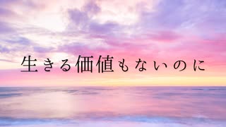 痛いよ。辛いよ / 初音ミク