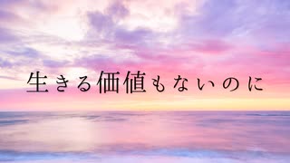 痛いよ。辛いよ / 初音ミク