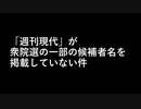 「週刊現代」が衆院選の一部の候補者名を掲載していない件