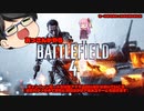 【BF4】セール中で安かったので買ってみた【#1】【ゆっくり・VOICEROID実況】