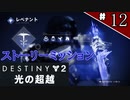 【実況】ヘタな私がゴーストと行くDESTINY 2～光の超越～ストーリーミッション ＃12