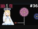 [BABA IS YOU]裏の裏の裏の裏マップまで来ました #36[VOICEROID実況Vtuber]