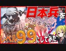 【HoI4】　日本軍を最強のレベル99にしてみた結果？！　【ハーツオブアイアン4/ゆっくり実況/VOICEROID実況】