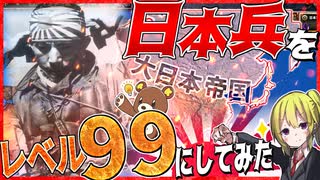 【HoI4】　日本軍を最強のレベル99にしてみた結果？！　【ハーツオブアイアン4/ゆっくり実況/VOICEROID実況】