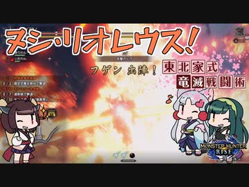 【MHRise】東北家式竜滅戦闘術 #52