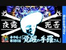 寺やる！第181話「覚醒の手羅さん」