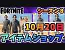 【フォートナイト】１０月２０日本日のアイテムショップ”デューンセット、遅延0つるはし他”チャプター2シーズン8【Fortnite】