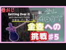 【Getting Over It】金色にしたくて…#5【ゲーム実況】