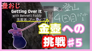 【Getting Over It】金色にしたくて…#5【ゲーム実況】