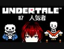【UNDERTALE/#7】苦労なく人気者になどなれぬ【VTuber/喜羽水月】
