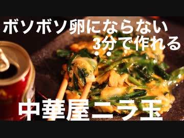 【独身アル中】中華屋のニラ玉　失敗しない作り方