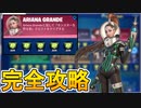 ArianaGrandeクエスト【モンスターを狩る者】完全攻略！！チャレンジ場所達成方法まとめ解説！！【パンチカード】【入手方法】【解説】【無料】【フォートナイト/Fortnite】