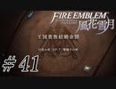 【実況】滑舌怪しくファイアーエムブレム風花雪月 Part41