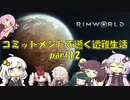 【Rim World】コミットメントモードで逝く遭難生活　#12