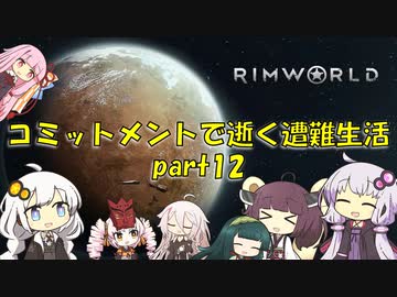 【Rim World】コミットメントモードで逝く遭難生活　#12