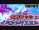 【フォートナイト】パンチカード大群ラッシュイベントクエスト”チームマルチプライヤー、スコア倍率他”チャプター2シーズン8【Fortnite】