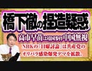 #1185 橋下徹が高市早苗の発言を捏造疑惑のフジテレビ「日曜報道」。ＮＨＫの「日曜討論」では共産党がオリパラ感染爆発とデマ｜みやわきチャンネル（仮）#1335Restart1135