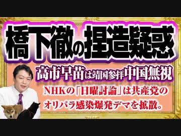 1185 橋下徹が高市早苗の発言を捏造疑惑のフジテレビ 日曜報道 ｎｈｋの 日曜討論 では共産党がオリパラ感染爆発とデマ みやわきチャンネル 仮 1335restart1135 ニコニコ動画