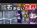 【マイクラ】鉱石がない世界でサバイバルしたらどうなる？【ゆっくり実況/マインクラフト/Minecraft/まいくら】