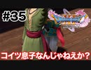 わかりやすく隠れんじゃないよ【DQ11s】#35