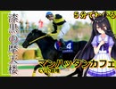 ５分でわかる【ウマ娘】漆黒の摩天楼【マンハッタンカフェ】