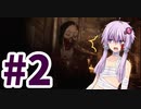 【VRホラー】ゾンビと人間を狩る2【結月ゆかり実況プレイ】