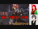 【仁王2・1周目】ゲーム初心者、死にゲーの旅Part07【ゆっくり実況】