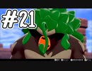 [ポケットモンスター ソード]新作の発売を前にしてゆるっと実況#21