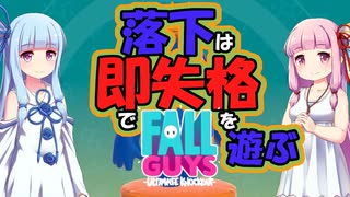 【第二回手抜き祭】琴葉姉妹でエクストリーム手抜き【FALL GUYS】