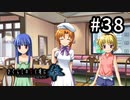 H2-38：任務完了★怒らせると怖いのは…【ひぐらしのなく頃に奉】【女性ゲーム実況】route魅音4＃1・2