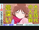 【無料配信中】今からでも追える！オススメ大正ロマンスコメディ【大正オトメ御伽話紹介・Ⅰ～２話感想】